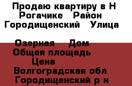 Продаю квартиру в Н-Рогачике › Район ­ Городищенский › Улица ­ Озерная  › Дом ­ 49 › Общая площадь ­ 30 › Цена ­ 600 000 - Волгоградская обл., Городищенский р-н, Дмитриевка хутор Недвижимость » Квартиры продажа   . Волгоградская обл.